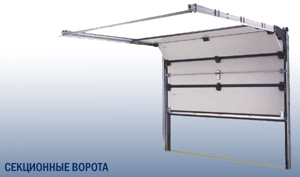 Секционные ворота